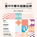 邁向品牌認證第一步！ 「2025台中十大新創之星」即日起徵選開跑