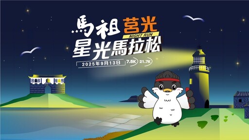 挑戰全台最美星空海島賽道 2025馬祖莒光星光馬拉松 6/6(五) 開放報名