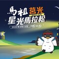 挑戰全台最美星空海島賽道 2025馬祖莒光星光馬拉松 6/6(五) 開放報名