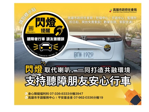 高市推識別貼紙 提醒用路人合宜互動 支持聽障朋友行車更安心