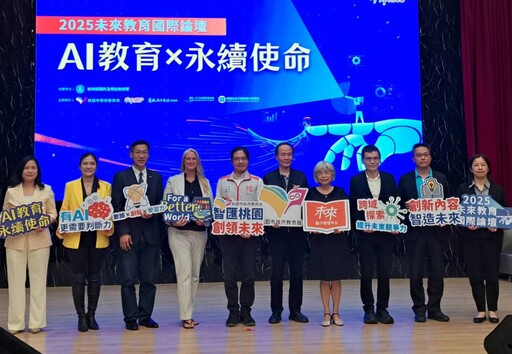 2025未來教育國際論壇桃園登場 聚焦培養孩子面對AI時代競爭力