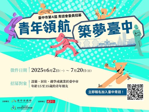 市政參與零距離！ 台中青諮會招募青年委員 邀你一同築夢