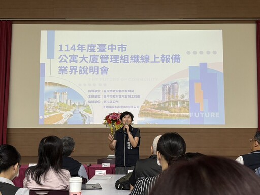 數位報備新時代 台中市推動公寓大廈線上報備系統辦理業界說明會