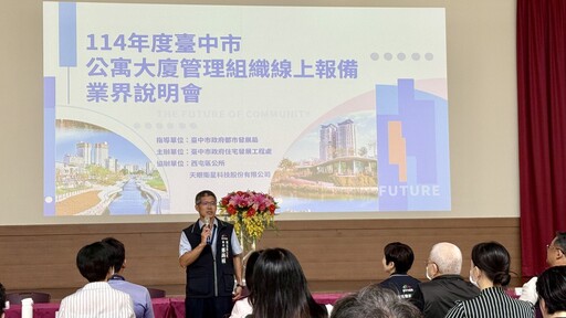 數位報備新時代 台中市推動公寓大廈線上報備系統辦理業界說明會