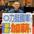 國軍加薪3萬定案！藍營提案三讀通過 丁學忠：修法力挺軍人