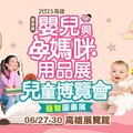 全台唯一3展合一 高雄婦幼展首創萌寵＋益智書雙展區 嗨翻親子暑假