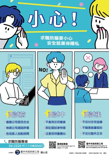 求職旺季要留意！ 中市勞工局提醒牢記「三要七不」遠離求職陷阱