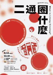 嘉義西門交誼創新所啟用 《二通圈什麼》展覽重現老街記憶