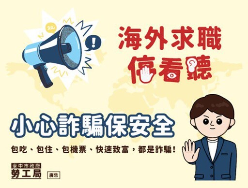 小心詐騙保安全！ 中市勞工局提醒海外求職停看聽