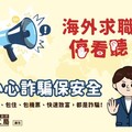 小心詐騙保安全！ 中市勞工局提醒海外求職停看聽