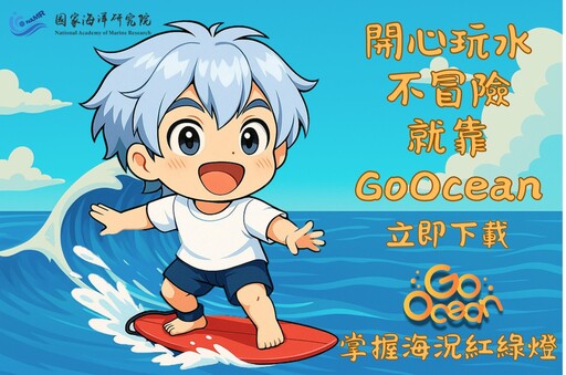 「浪前先評估」國海院提醒 下載 GoOcean 把安全帶上浪尖