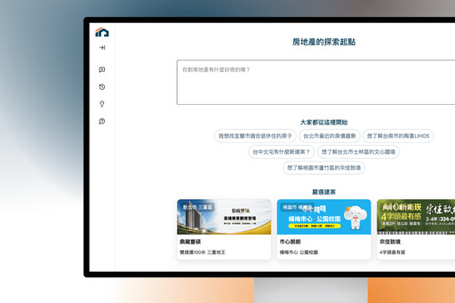 《AI理家》讓房產搜尋變聰明 「一站提供所有答案」更貼心