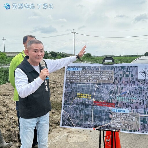 丁學忠爭取逾1.5億元整治馬公厝大排 改善雲林海線治水問題