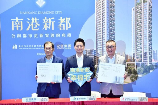 蔣萬安出席「南港新都」簽約典禮 公辦都更翻轉南港新風貌