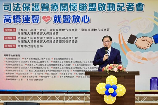 「高橋連馨‧就醫放心」 司法保護醫療聯盟啟動 地方政府與法務部合作 維護被害人就醫權益