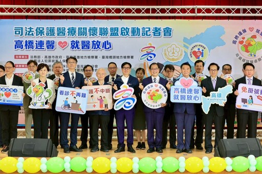 「高橋連馨‧就醫放心」 司法保護醫療聯盟啟動 地方政府與法務部合作 維護被害人就醫權益