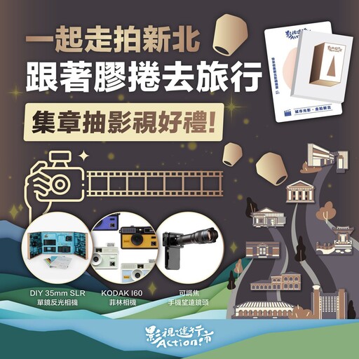 新北推「金獎星光大道」影視朝聖之路 邀影迷跟著膠捲去旅行