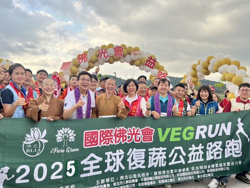 2025全球復蔬公益路跑 國際佛光會、金光明寺捐糧助弱勢