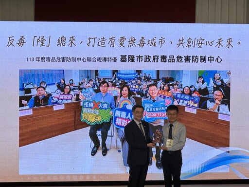 基隆市毒防績效全國領先 連兩年獲評特優縣市