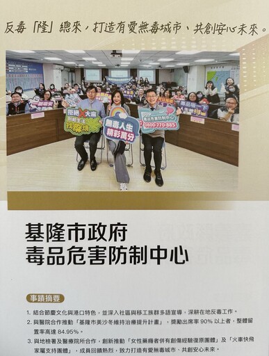 基隆市毒防績效全國領先 連兩年獲評特優縣市