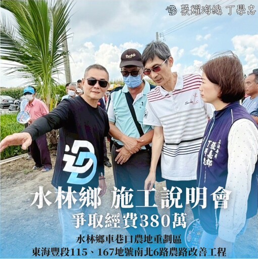 丁學忠力挺農民 380萬經費整修水林農路為鄉親打拚