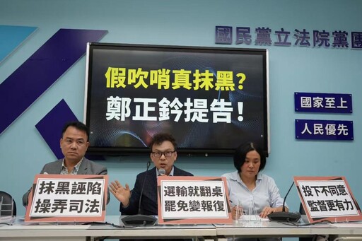 假吹哨真抹黑!鄭正鈐赴北檢提告 反擊政治操作