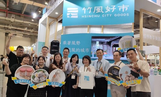 「竹風好市」城市品牌首登場！六大品牌組新竹隊進軍台北國際食品展