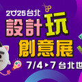 2025台北設計玩創意展 2025台灣國際創意文具展