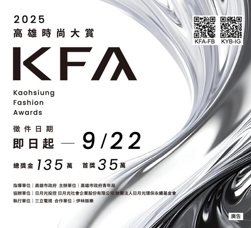 第六屆KFA高雄時尚大賞徵件開跑 新主視覺亮相 總獎金135萬創新高