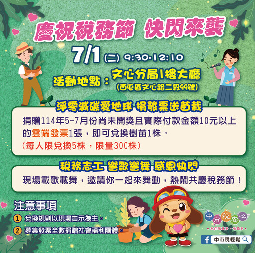 中市地稅局籲淨零減碳愛地球 7/1辦捐發票送苗栽