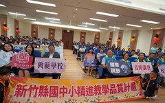 從課堂出發看見未來 新竹縣表揚課程創新典範學校