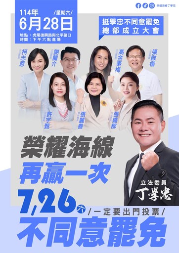 拚來的建設不能歸零！丁學忠懇請雲林鄉親站出來投「不同意罷免」