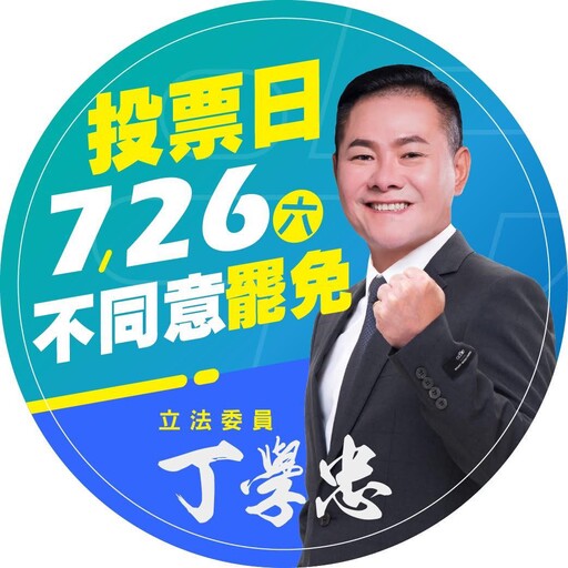 拚來的建設不能歸零！丁學忠懇請雲林鄉親站出來投「不同意罷免」