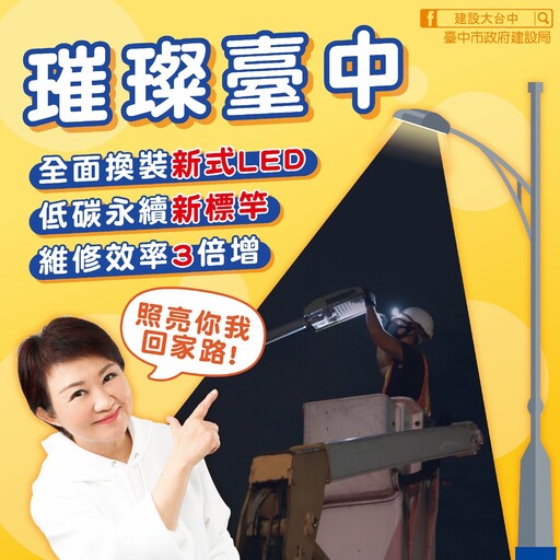 台中啟動「增亮減碳」計畫! 全市已汰換LED路燈逾1.8萬盞