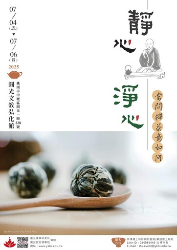 中壢圓光佛研所大專暨大眾佛學營7/4揭幕 歡迎踴躍報名