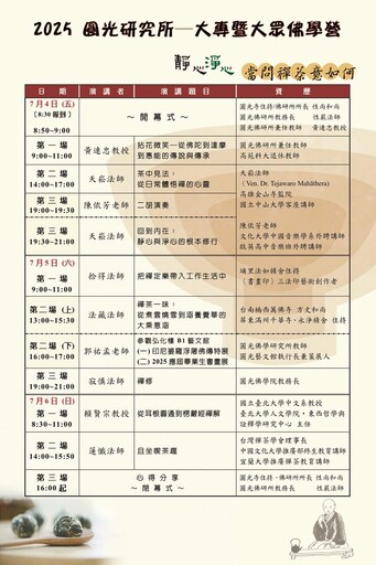 中壢圓光佛研所大專暨大眾佛學營7/4揭幕 歡迎踴躍報名