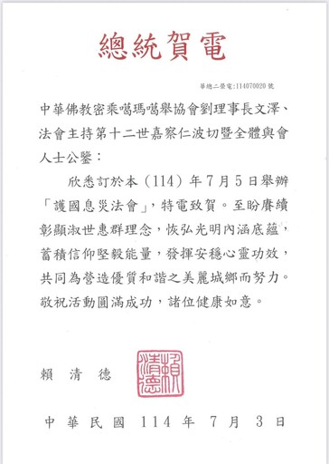 噶舉派嘉察法王-護國息災大法會千人祈願，總統院長賀電肯定宗教穩定社會之力