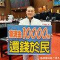 三讀通過普發現金1萬元 丁學忠：為民眾爭取喘息空間