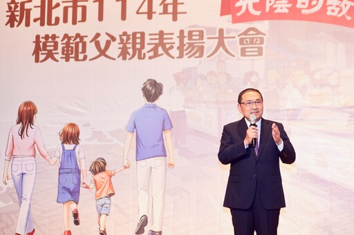 114年新北模範父親表揚大會 侯友宜:父親如同一道亮光 照亮孩子們人生方向