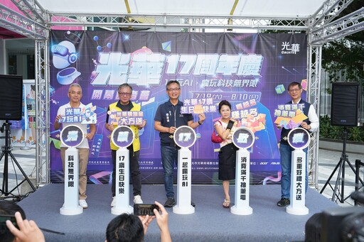 光華數位新天地歡慶17週年！AI科技引領潮流 全館促銷驚喜不斷