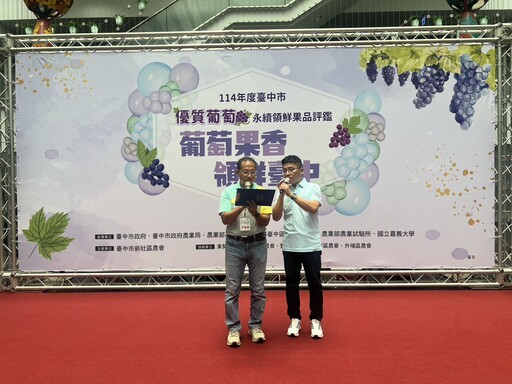 台中葡萄永續果品評鑑 總獎金逾32萬元 第一階段果品評鑑結果揭曉