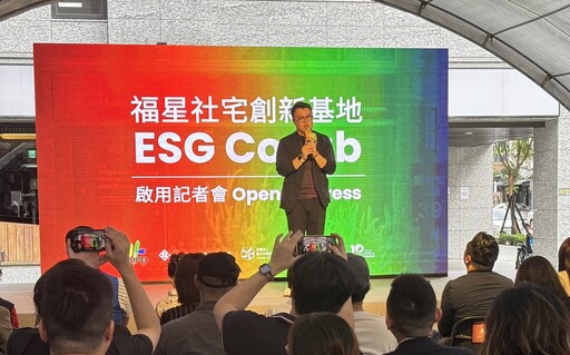 福星社宅 ESG Co:lab揭幕 台北打造首座永續共創基地