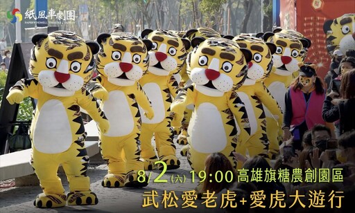 壽山動物園萌虎出動推保育 紙風車劇團8/2旗糖農創園區 上演老虎劇碼