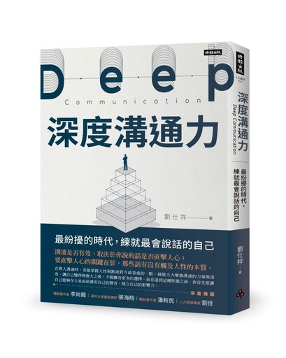 深度溝通力》會議上三句話，各部門瞬間從對立變配合！不靠權威不走人情，他用的竟是這個被忽略的技巧