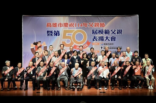 高雄市第50屆模範父親表揚活動 陳其邁向模範父親致敬 祝賀父親節快