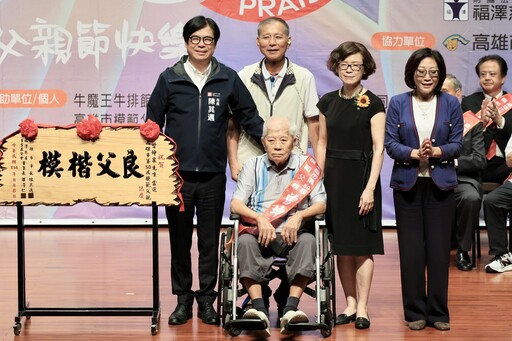 高雄市第50屆模範父親表揚活動 陳其邁向模範父親致敬 祝賀父親節快