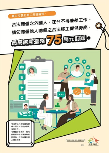 落實「查、核、問」3步驟！ 中市勞工局呼籲雇主勿非法聘僱外國人