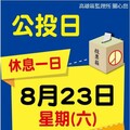 114年8月23日核三廠延役公投投票日 高雄區監理所轄區71家代檢廠(包含高雄市、屏東縣、臺東縣及澎湖縣) 將不受理車輛檢驗服務