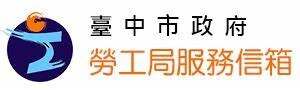 因應關稅影響衝擊 中市勞工局提供穩定就業措施