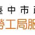 因應關稅影響衝擊 中市勞工局提供穩定就業措施